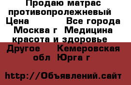 Продаю матрас противопролежневый › Цена ­ 2 000 - Все города, Москва г. Медицина, красота и здоровье » Другое   . Кемеровская обл.,Юрга г.